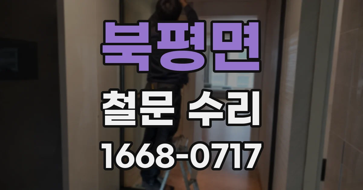 북평면 철문 수리