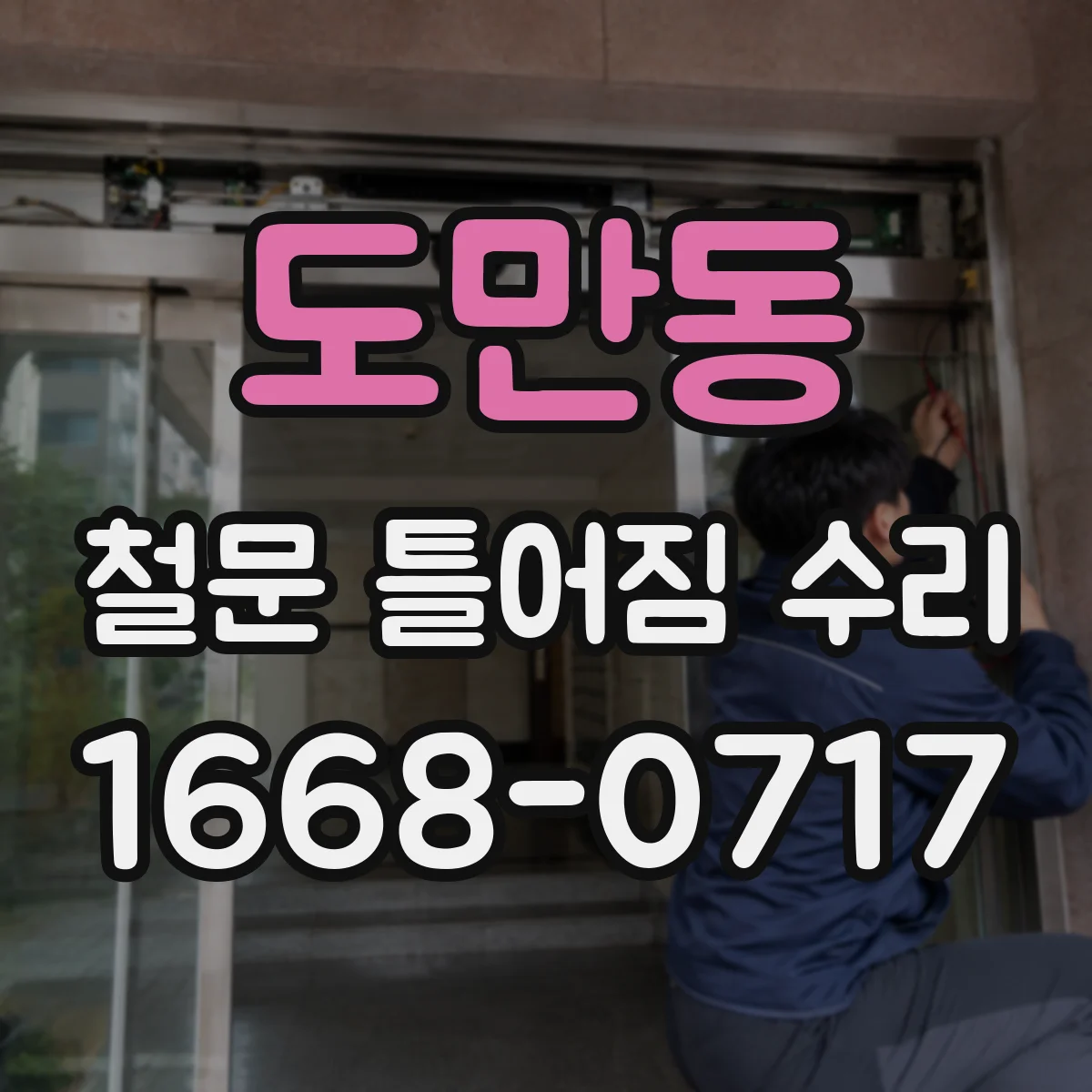 도만동 철문 틀어짐 수리