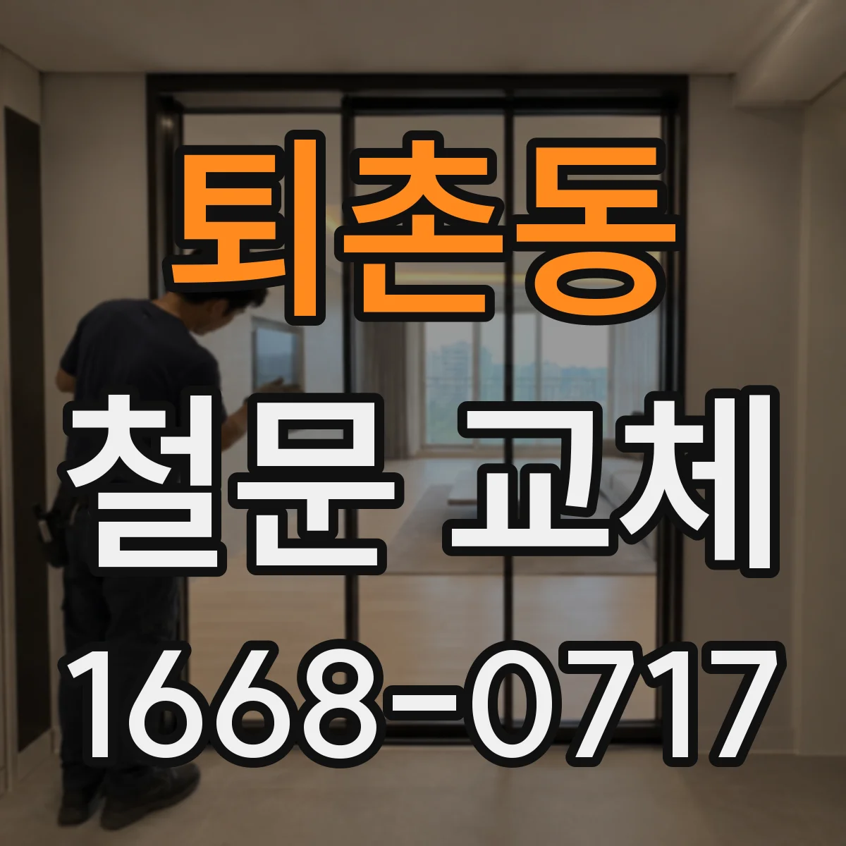 퇴촌동 철문 교체