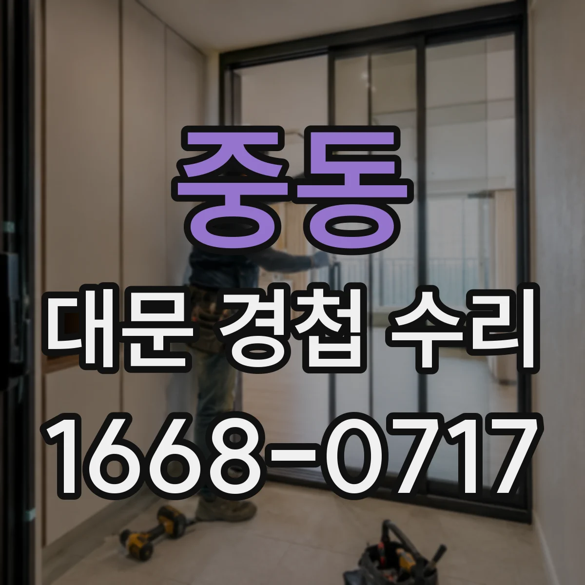 중동 대문 경첩 수리