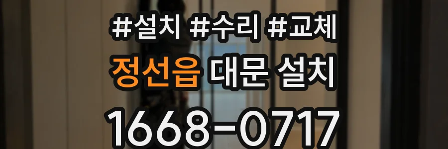 정선읍 대문 설치
