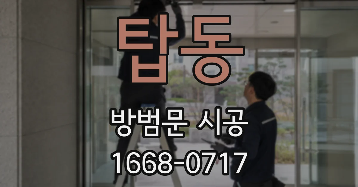 탑동 방범문 시공