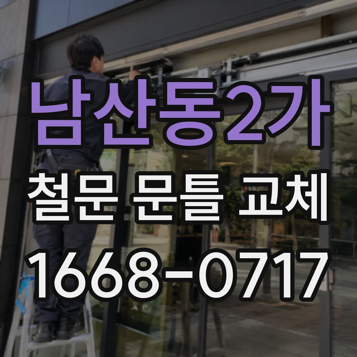 남산동2가 철문 문틀 교체