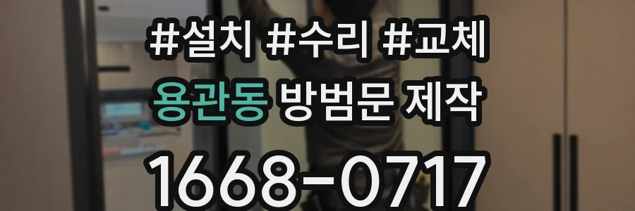 용관동 방범문 제작