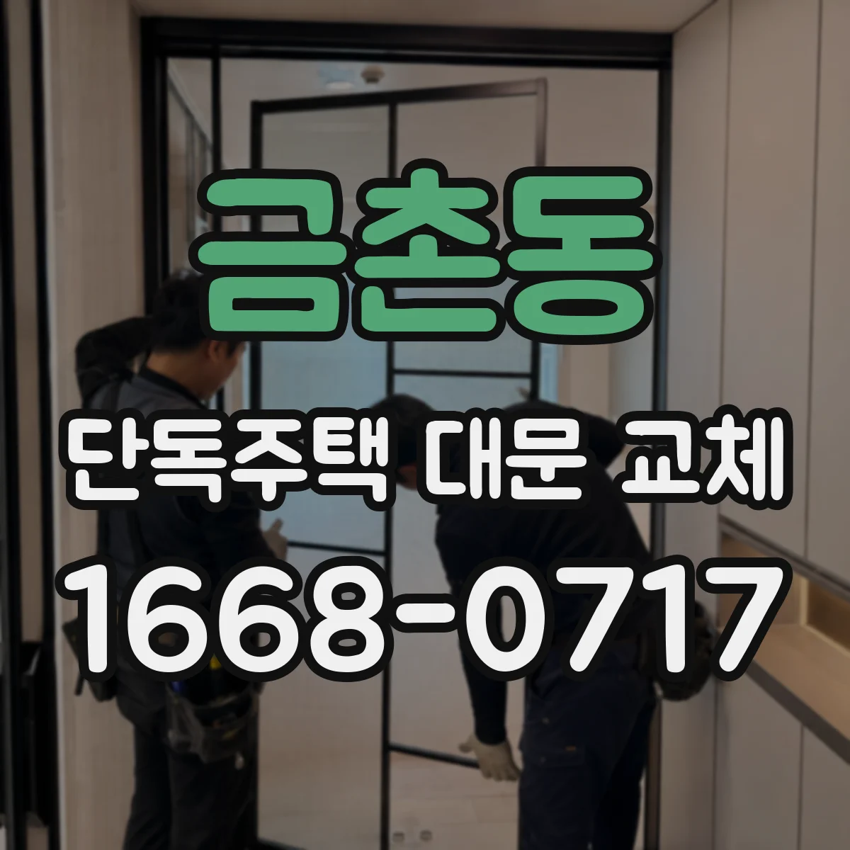 금촌동 단독주택 대문 교체