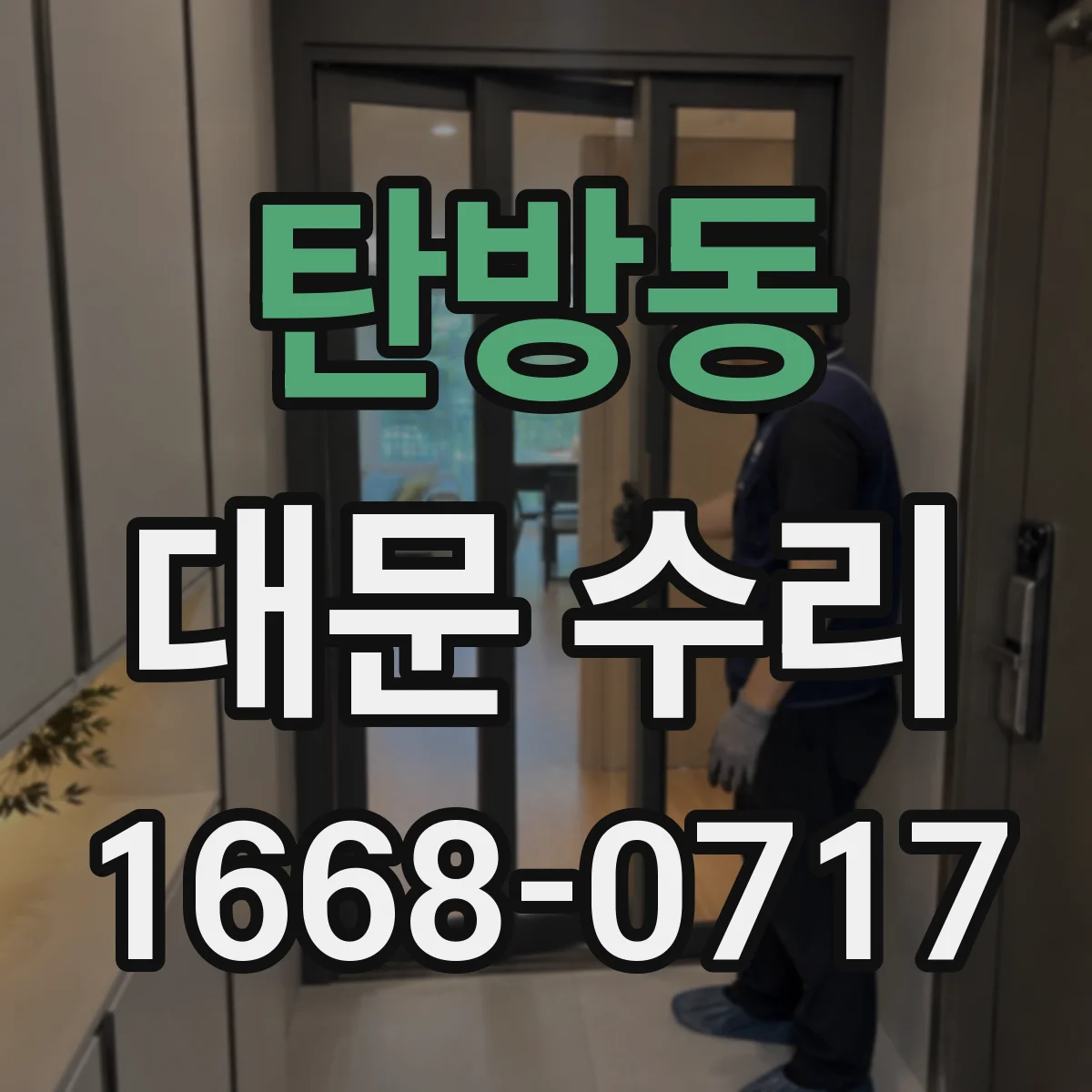 탄방동 대문 수리