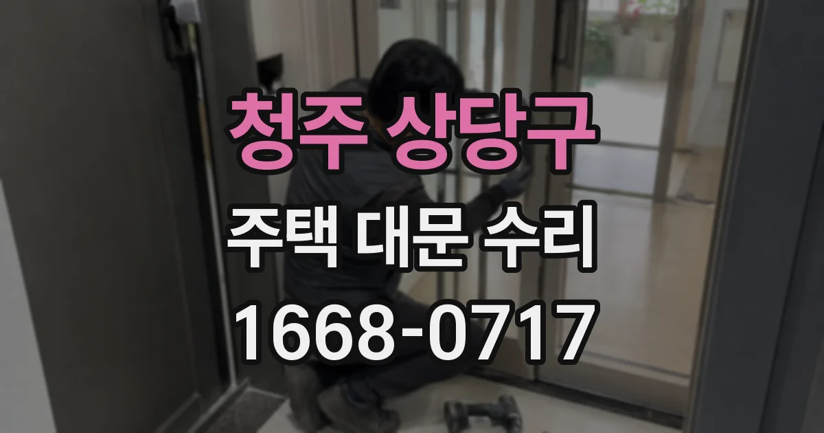 청주 상당구 주택 대문 수리