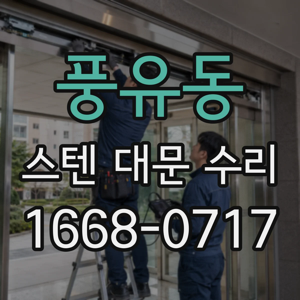 풍유동 스텐 대문 수리
