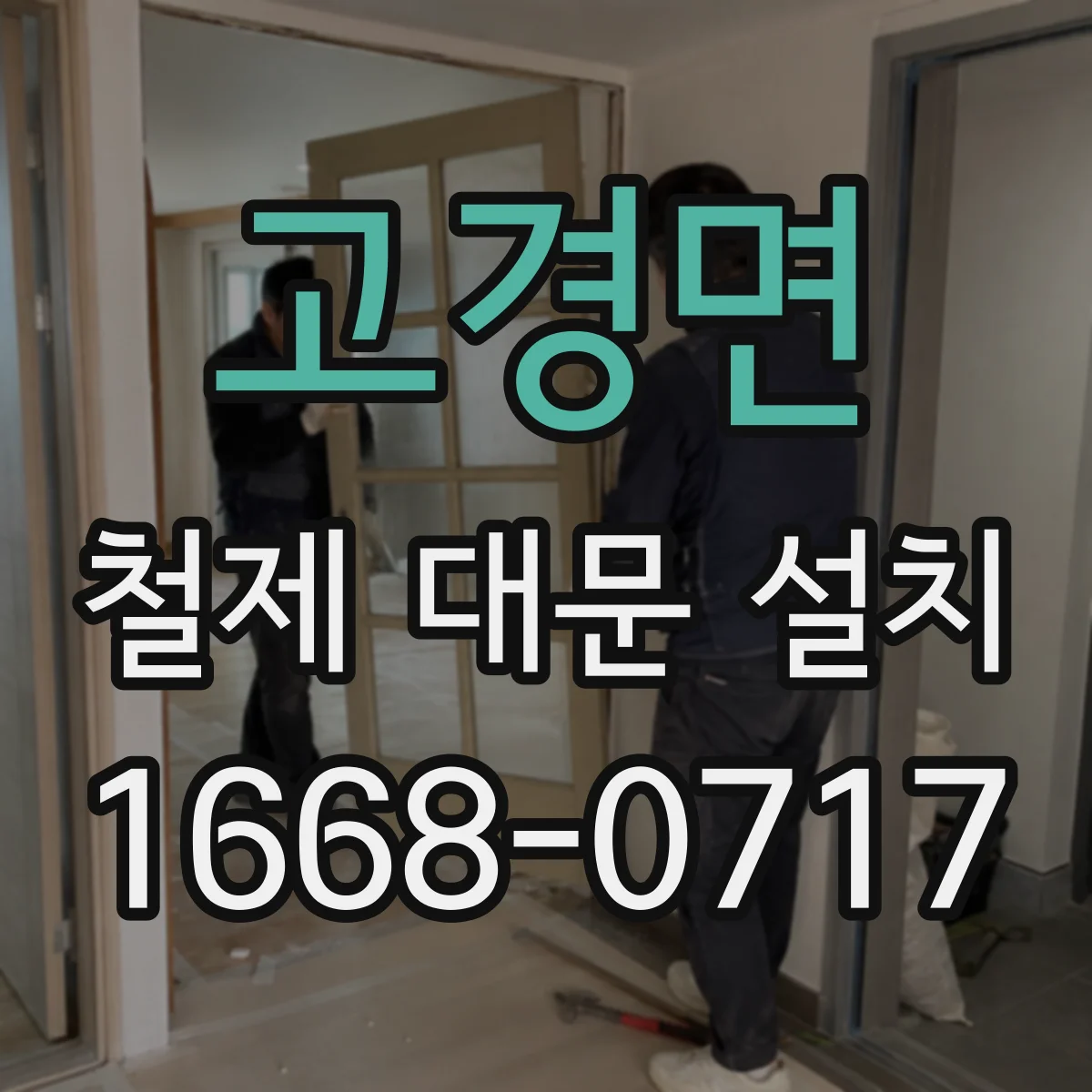 고경면 철제 대문 설치