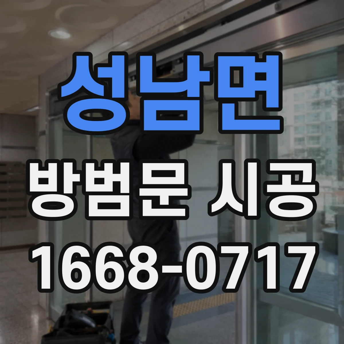 성남면 방범문 시공