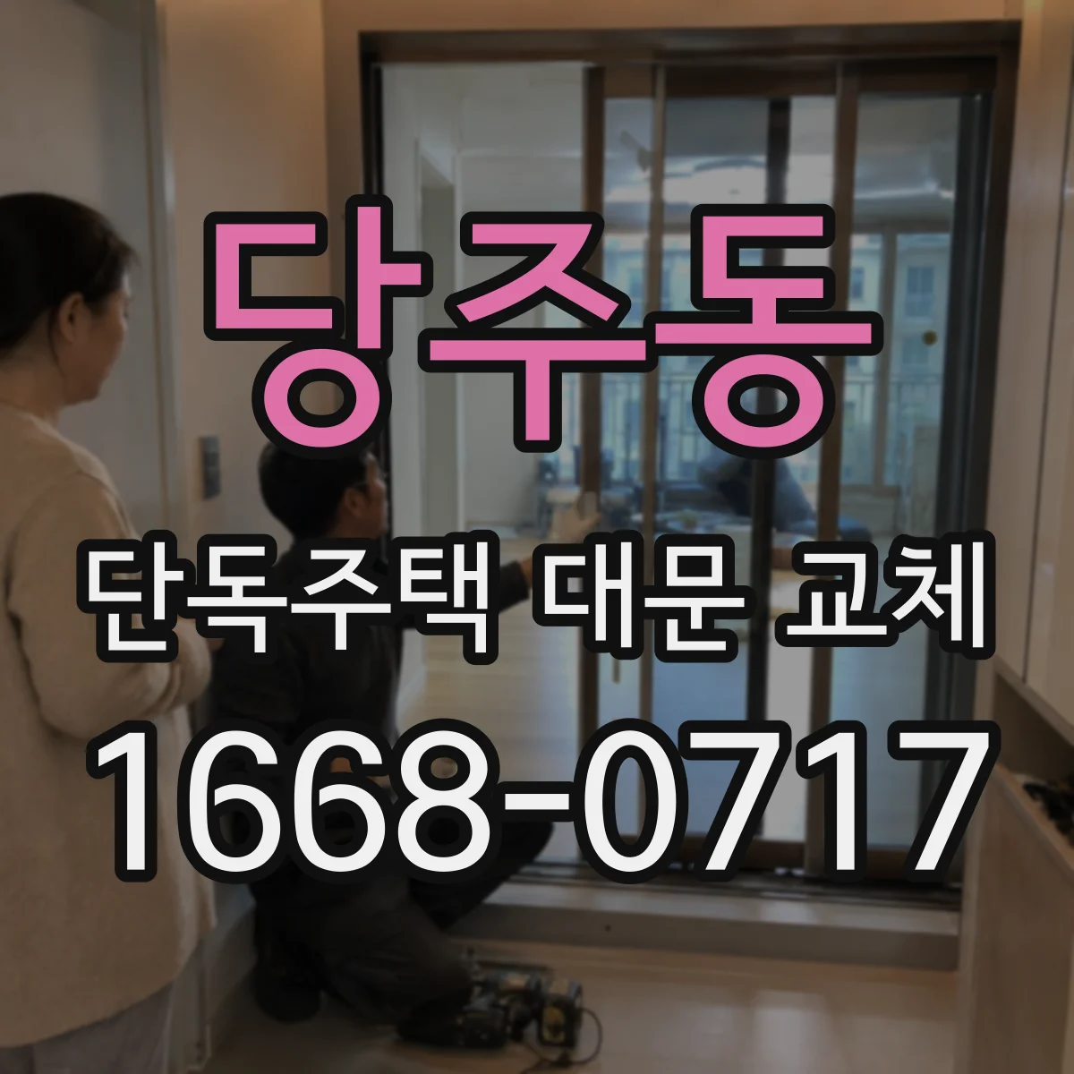 당주동 단독주택 대문 교체
