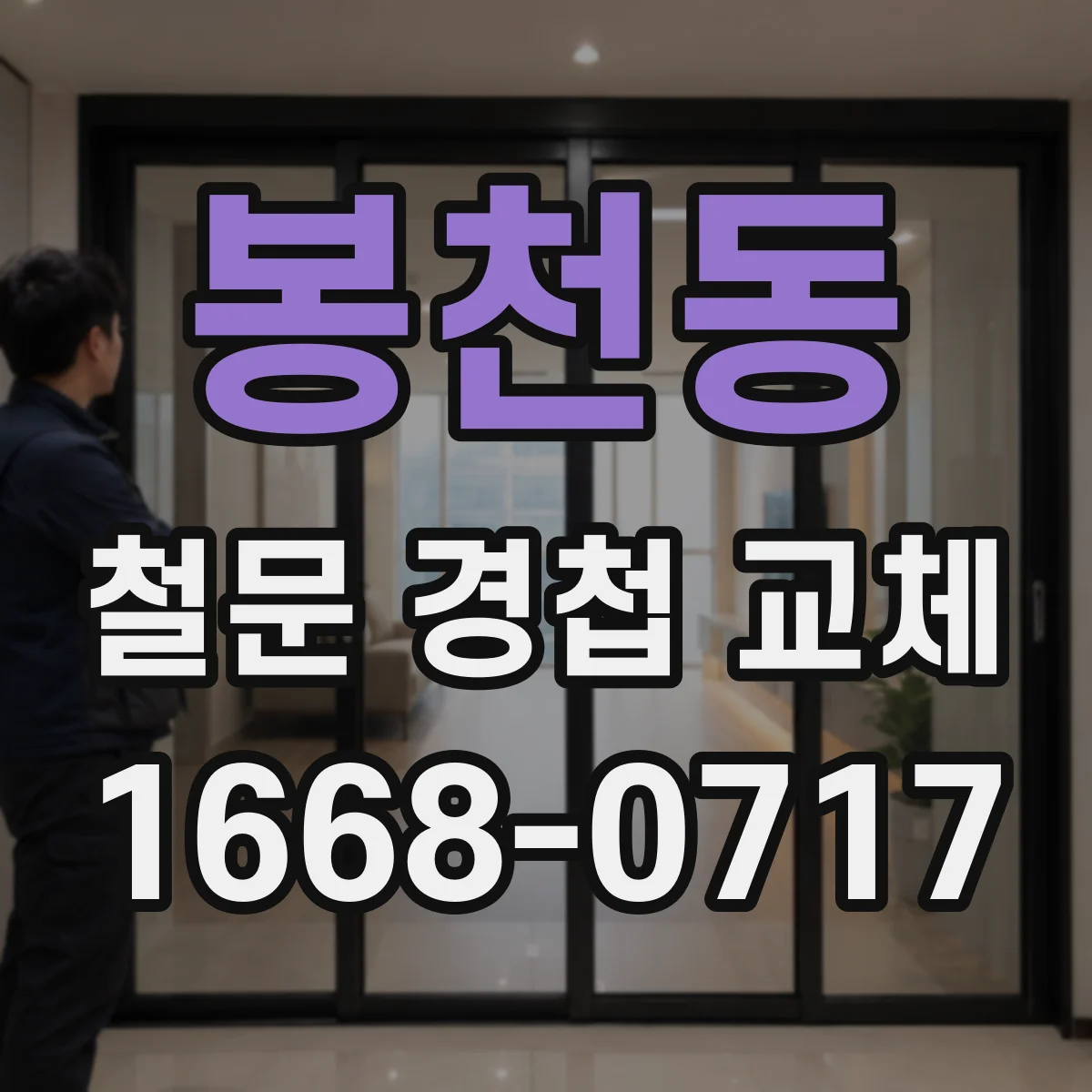 봉천동 철문 경첩 교체