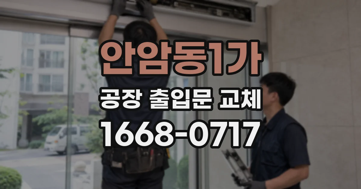 안암동1가 공장 출입문 교체