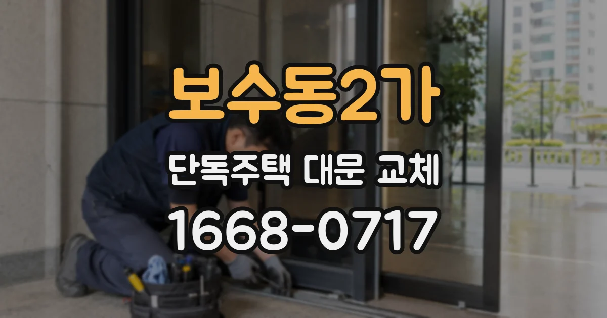 보수동2가 단독주택 대문 교체