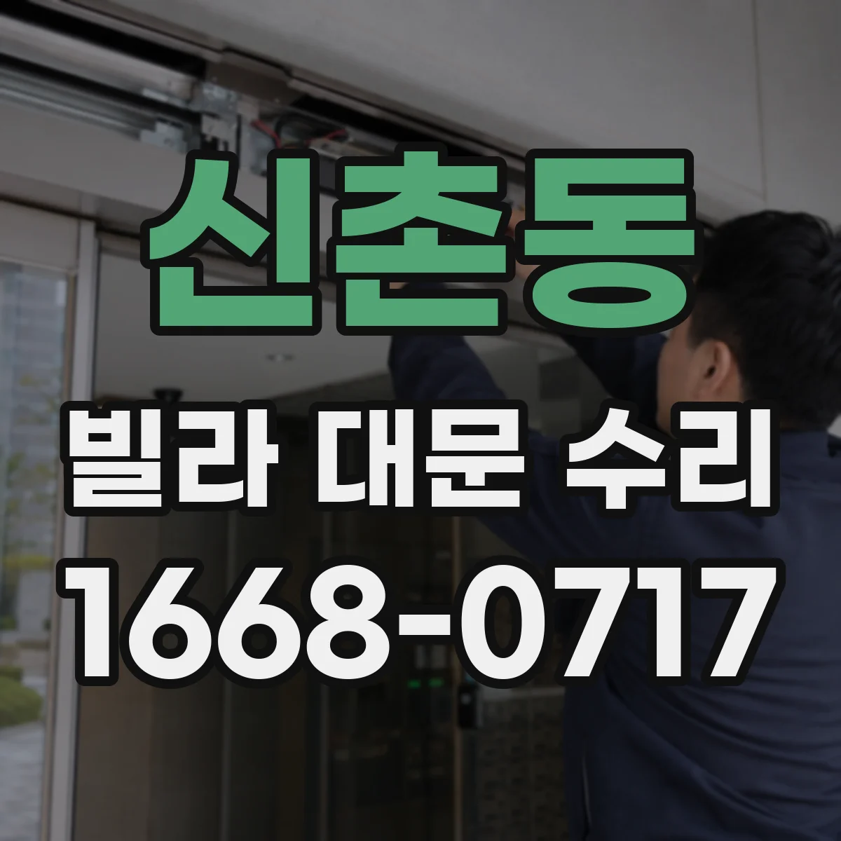 신촌동 빌라 대문 수리