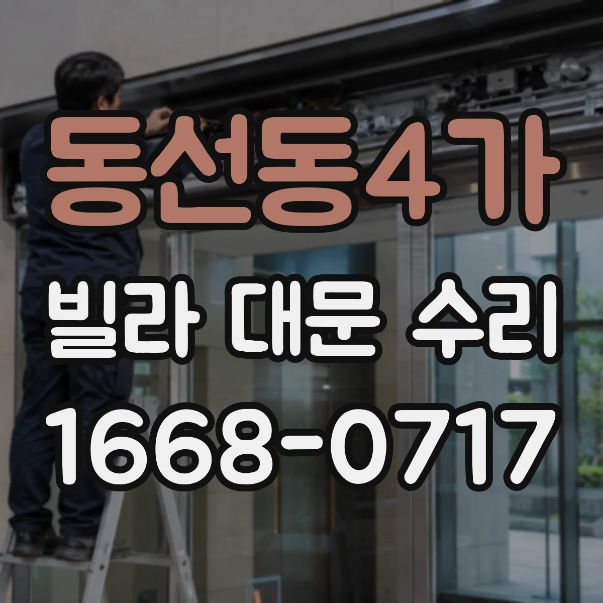 동선동4가 빌라 대문 수리