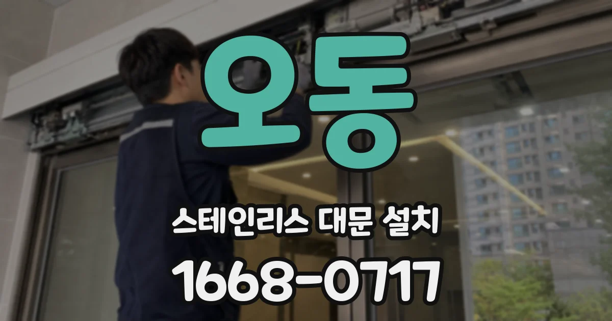 오동 스테인리스 대문 설치