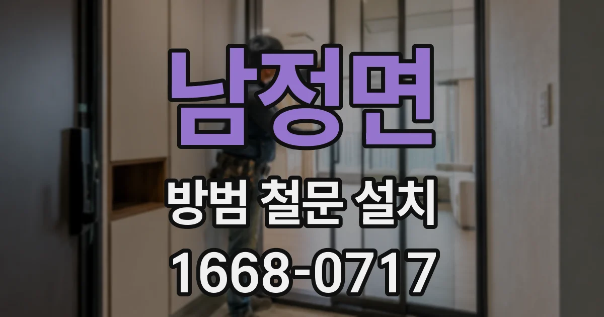 남정면 방범 철문 설치