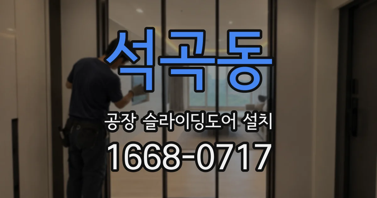 석곡동 공장 슬라이딩도어 설치