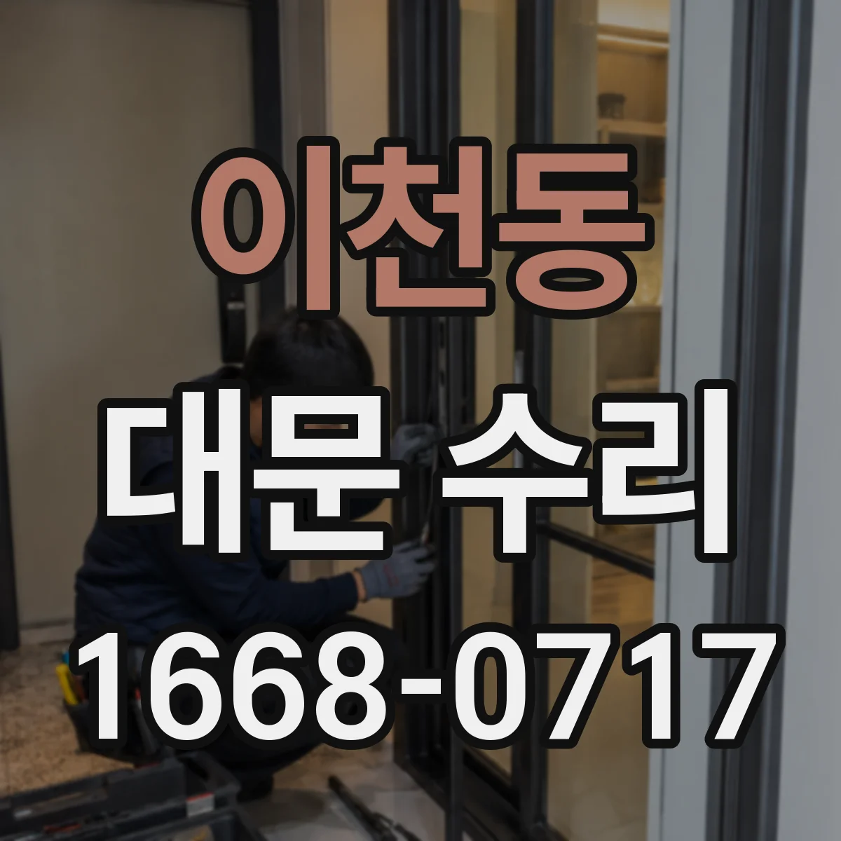 이천동 대문 수리