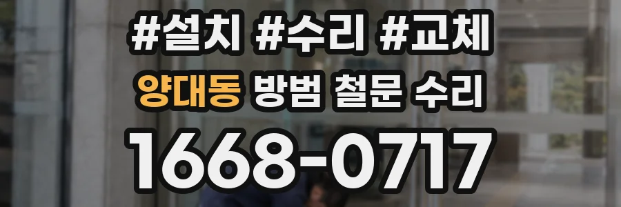 양대동 방범 철문 수리