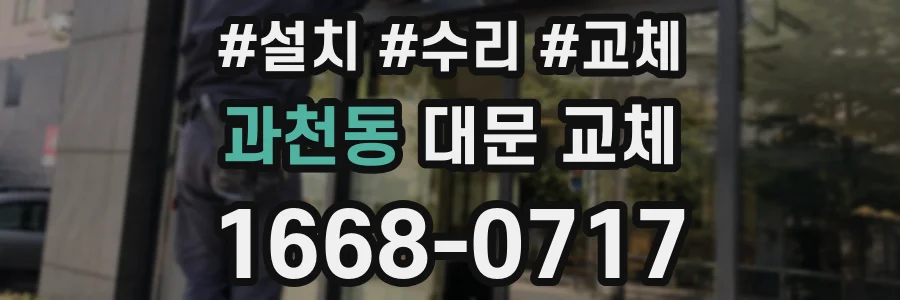 과천동 대문 교체