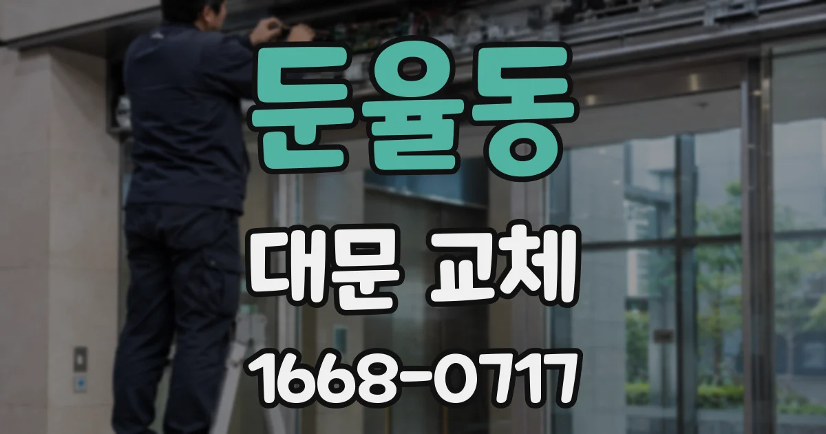 둔율동 대문 교체