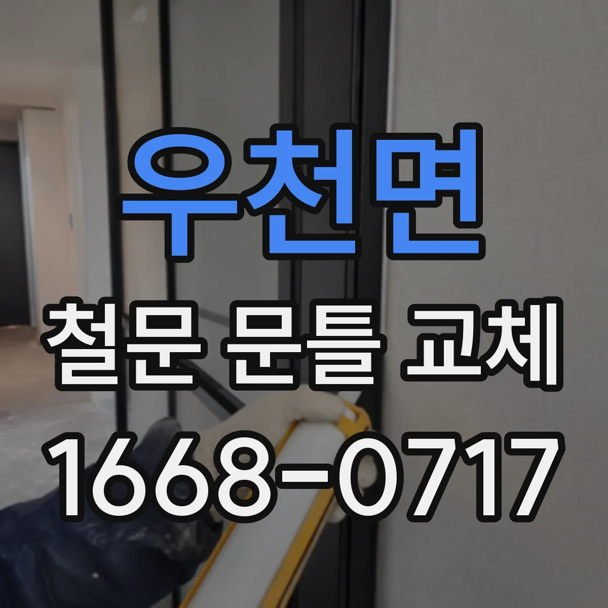 우천면 철문 문틀 교체
