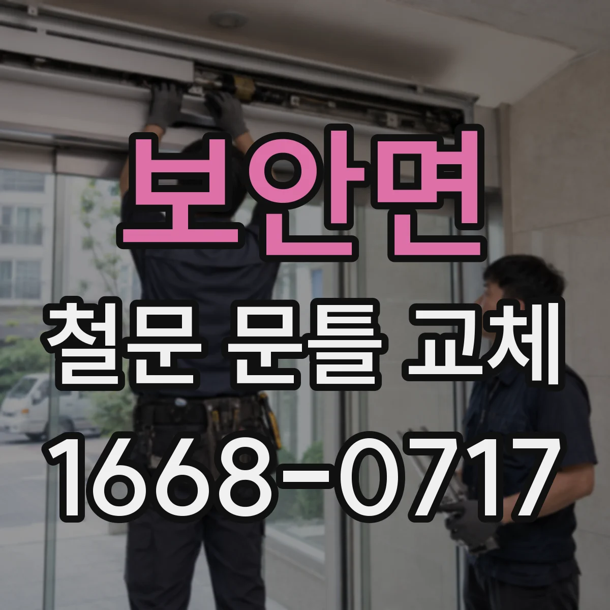 보안면 철문 문틀 교체