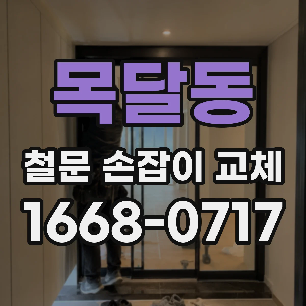 목달동 철문 손잡이 교체
