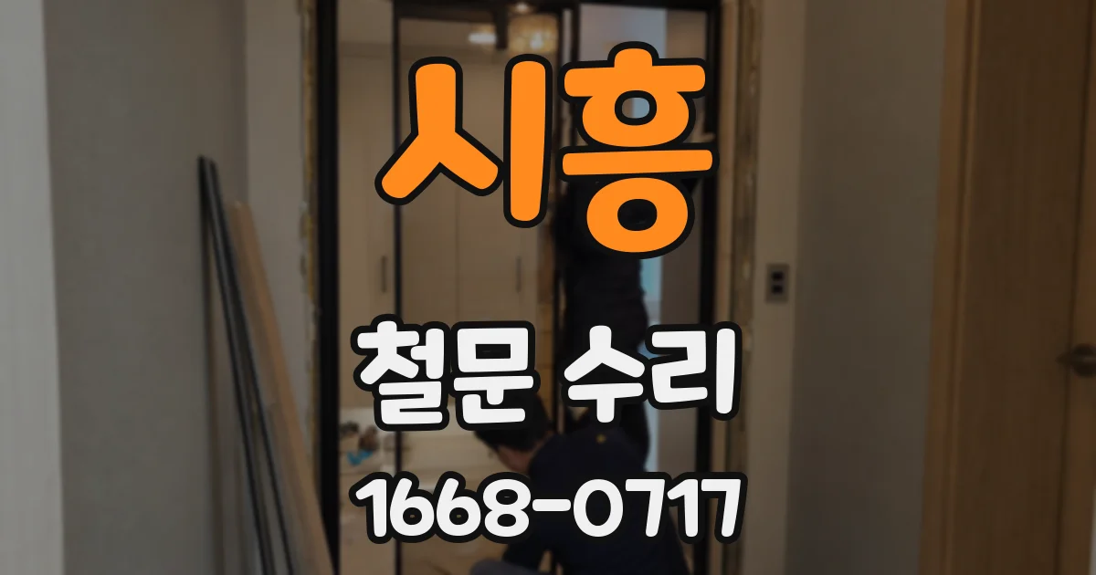 시흥 철문 수리