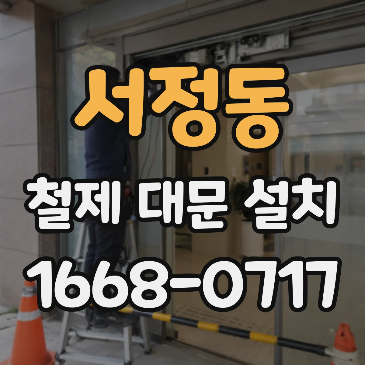 서정동 철제 대문 설치