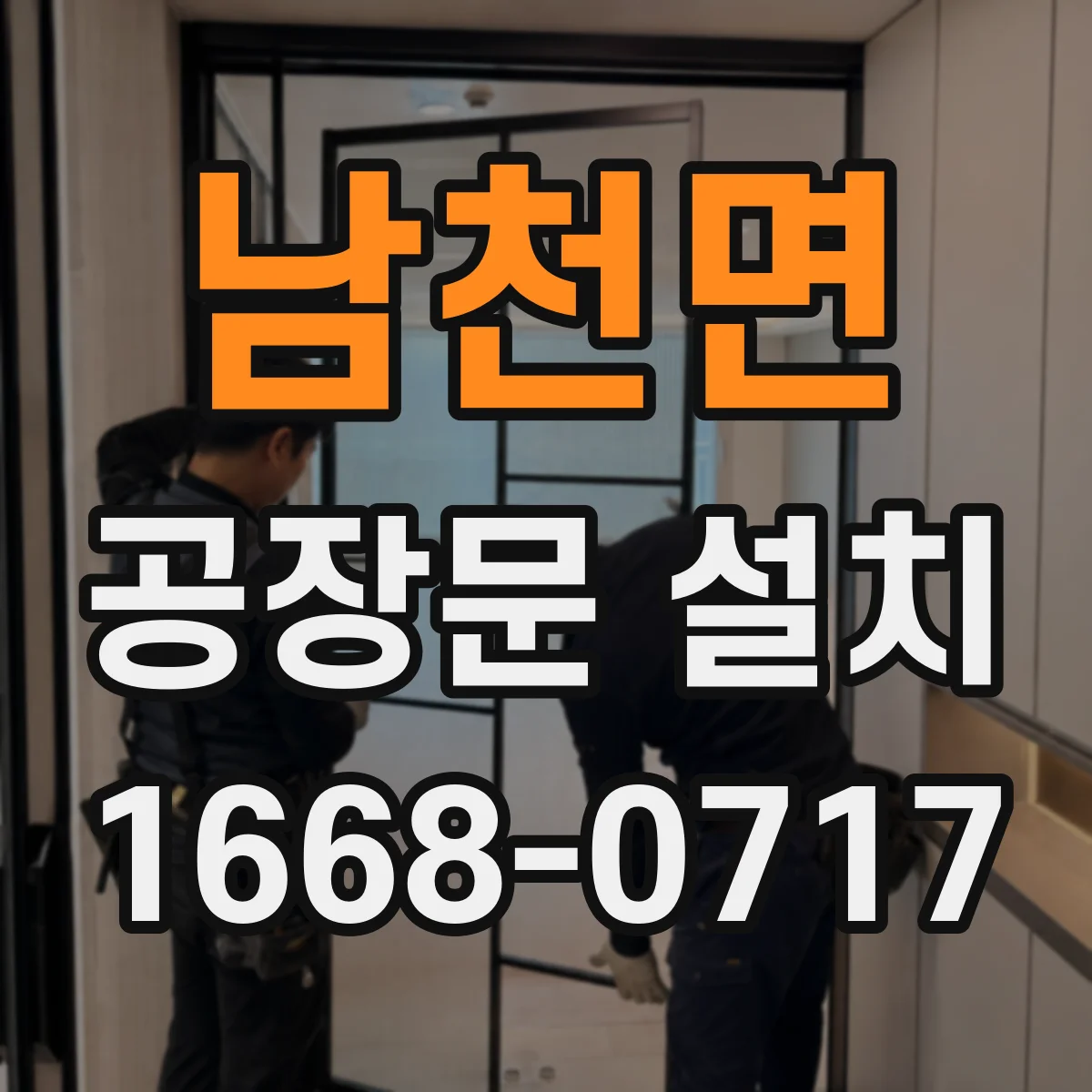 남천면 공장문 설치