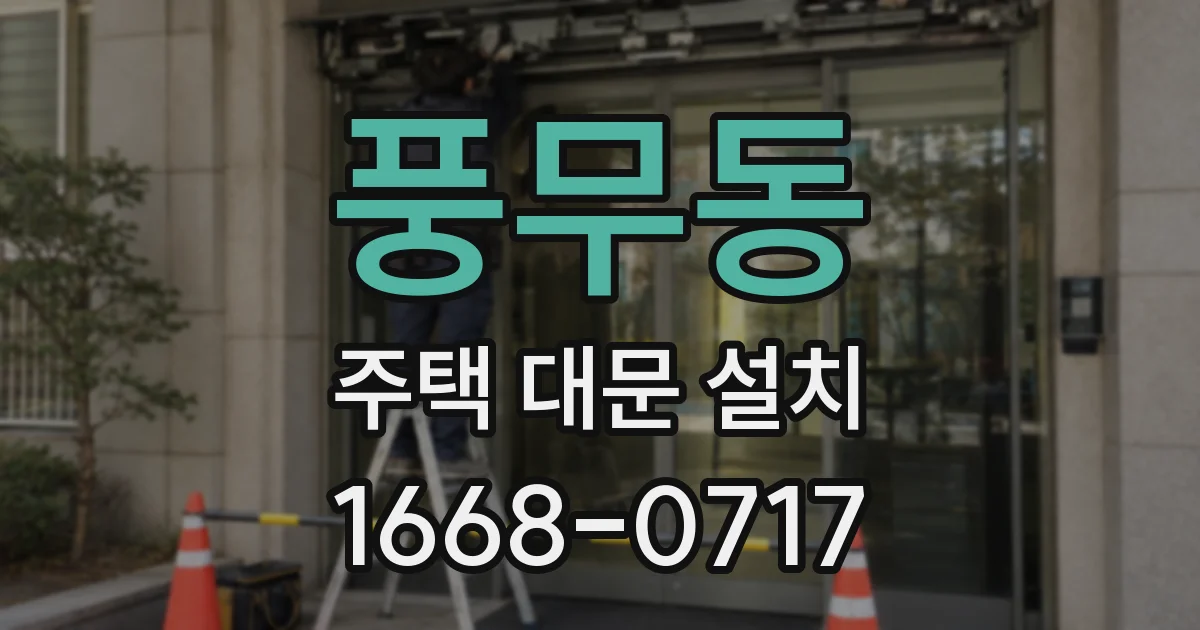 풍무동 주택 대문 설치