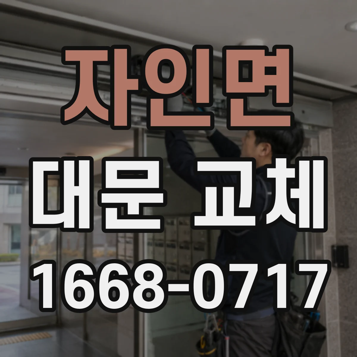 자인면 대문 교체