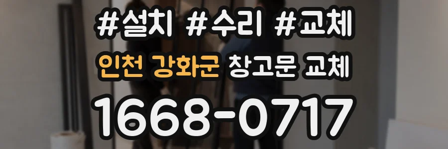 인천 강화군 창고문 교체