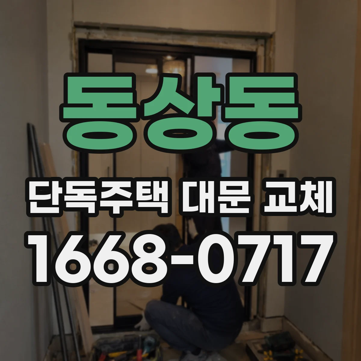 동상동 단독주택 대문 교체