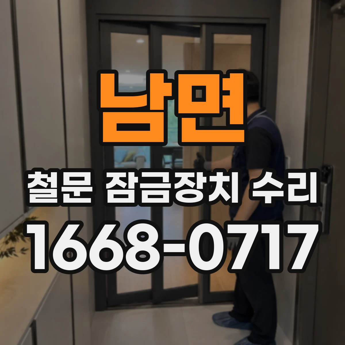 남면 철문 잠금장치 수리