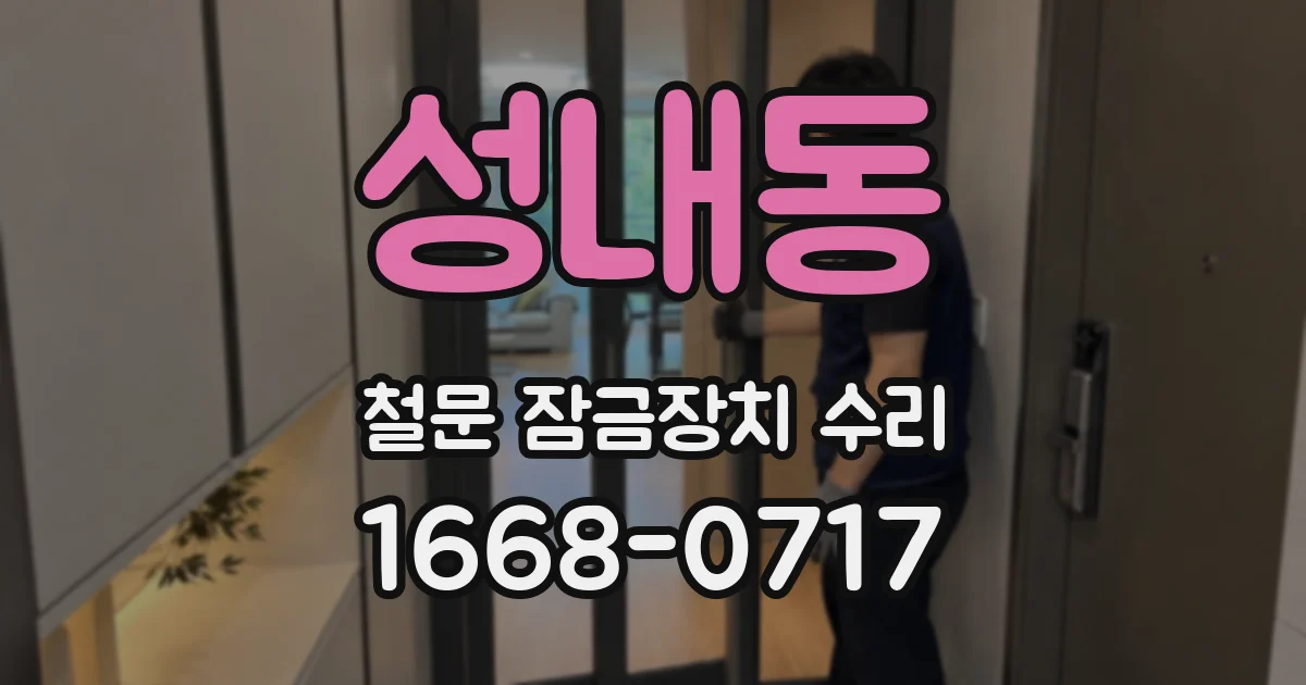 성내동 철문 잠금장치 수리