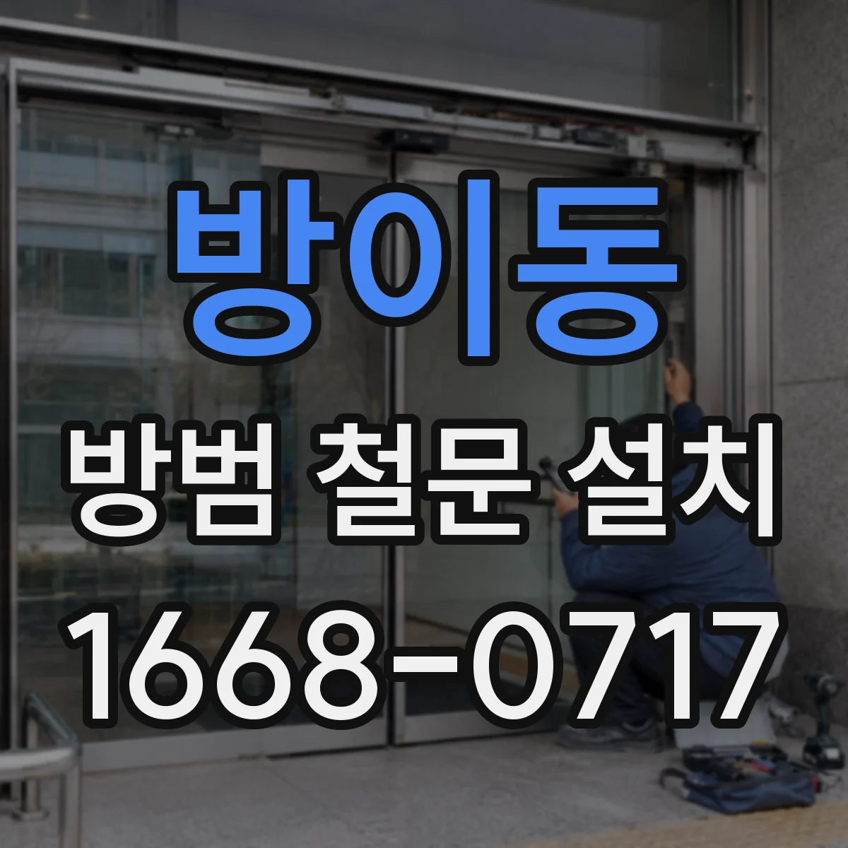 방이동 방범 철문 설치