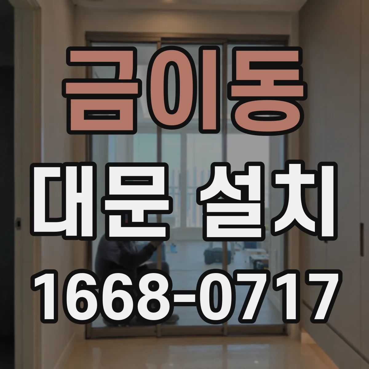 금이동 대문 설치