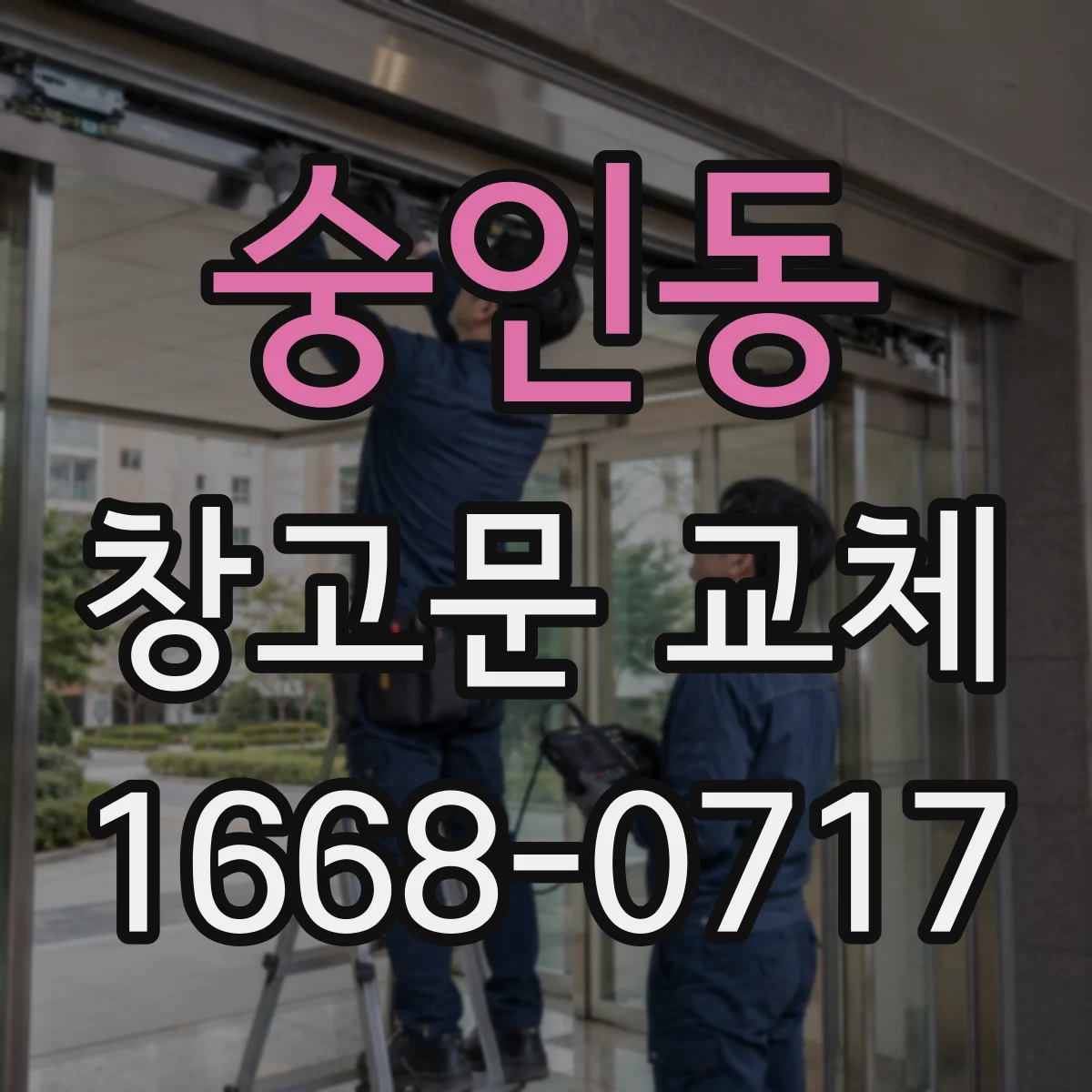 숭인동 창고문 교체