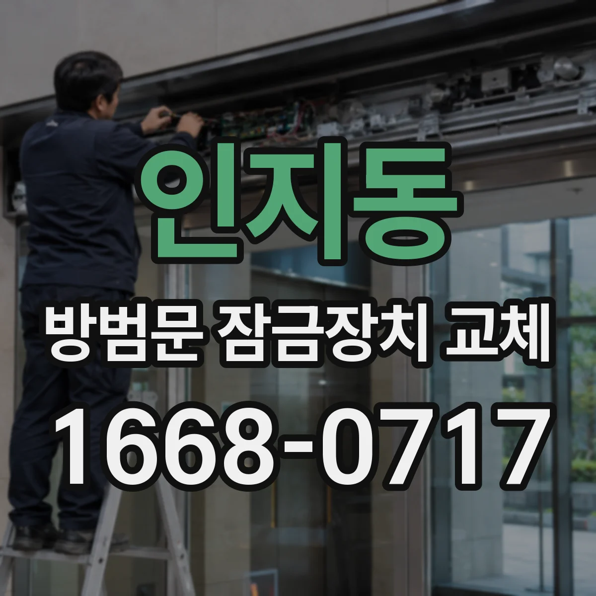 인지동 방범문 잠금장치 교체