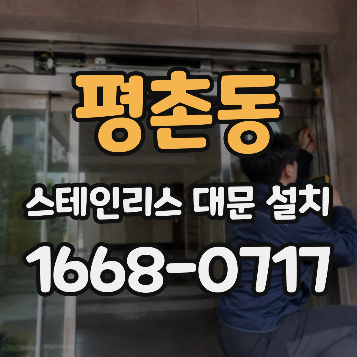 평촌동 스테인리스 대문 설치