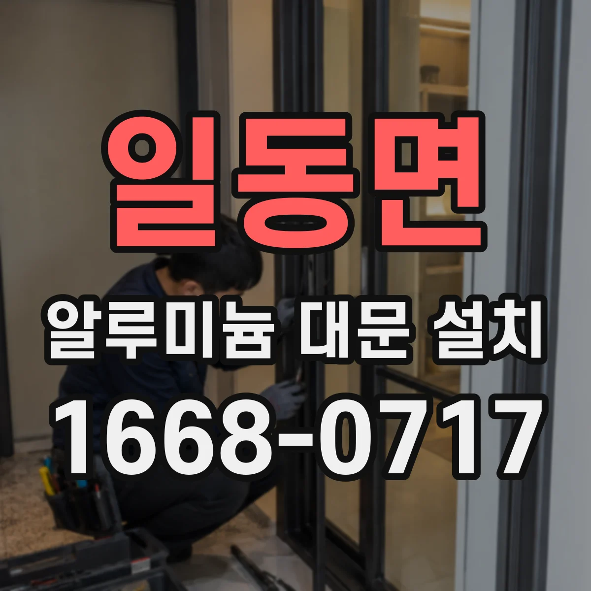 일동면 알루미늄 대문 설치
