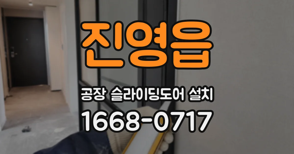 진영읍 공장 슬라이딩도어 설치