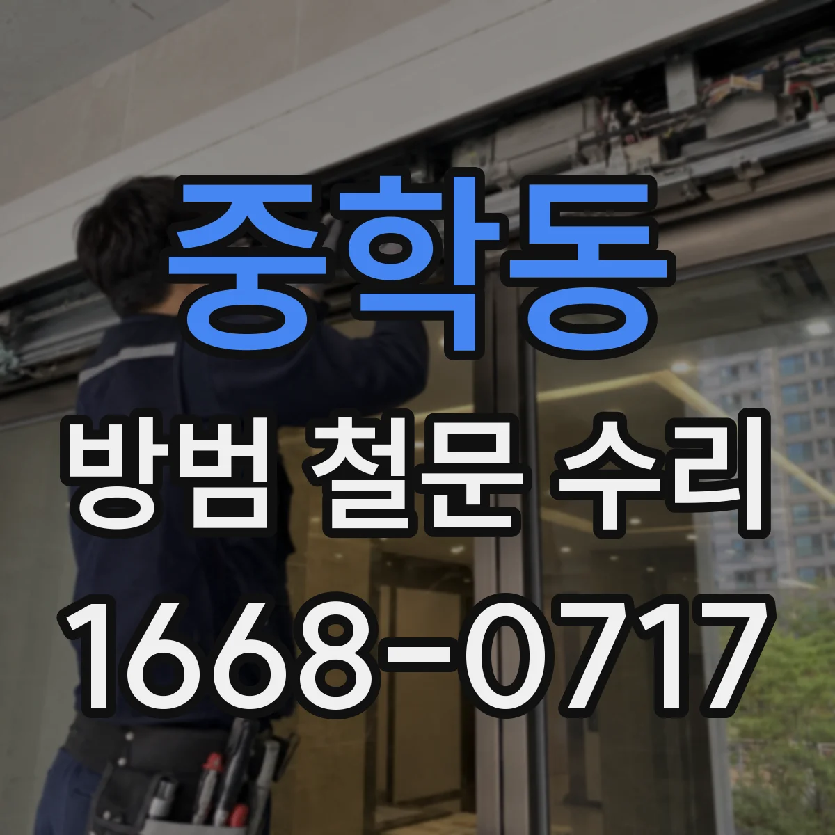 중학동 방범 철문 수리