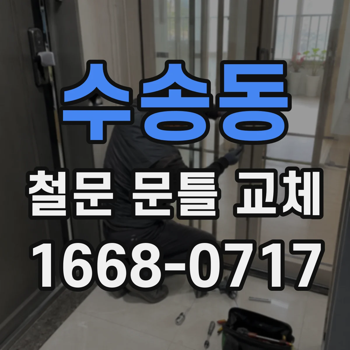 수송동 철문 문틀 교체
