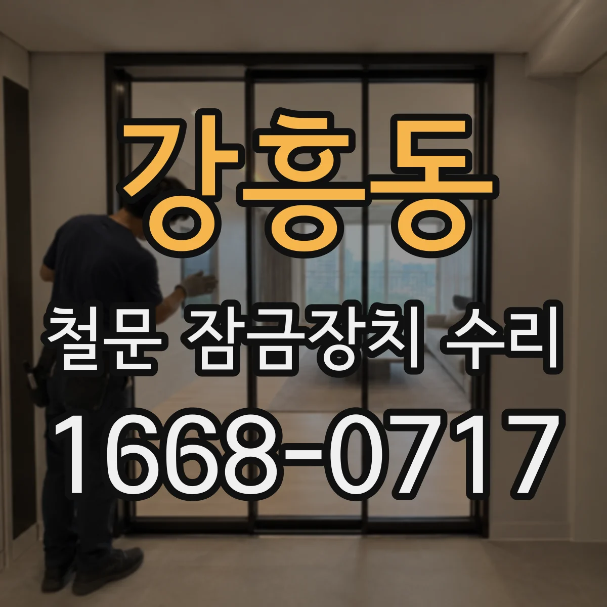 강흥동 철문 잠금장치 수리