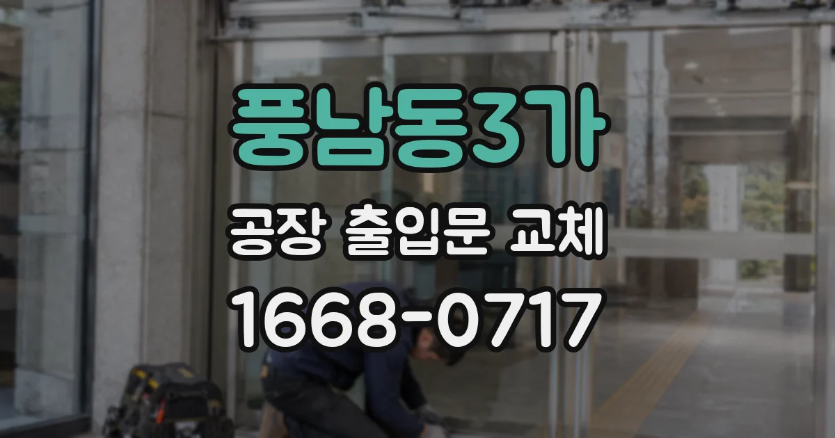 풍남동3가 공장 출입문 교체